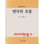 연극의 흐름 - YES24