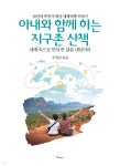 아내와 함께 하는 지구촌 산책 - 예스24