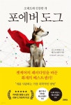 [전자책] 포에버 도그 | 로드니 하비브 | 코쿤북스 - 예스24