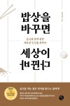 밥상을 바꾸면 세상이 바뀐다 | 박석준 | 바오 - 예스24