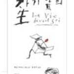 자기 앞의 생- 에밀 아자르 장편소설 (문학동네 세계문학) - YES24