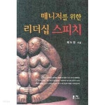 [중고샵] 매니저를 위한 리더십 스피치 - 예스24 [중고샵]매니저를 위한 리더십 스피치 - 예스24