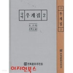 국역 우계집 2 (양장/케이스) - YES24