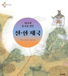 하나의 중국을 만든 진·한 제국 - YES24