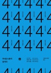 주4일 노동이 답이다 - YES24