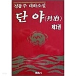 단야 1~7 (전7권) - YES24