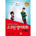 [중고샵] 스크린 영어회화 : 빅 히어로 (전체 대본 + 워크북 + MP3 CD 1장) - 예스24 [중고샵]스크린 영어회화 : 빅 히어로 (전체 대본... 