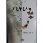 조선통신사와 일본 - YES24