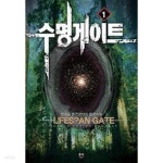 수명게이트 1-9(완)-한걸음-퓨전판타지-61 - YES24