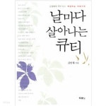 [중고샵]날마다 살아나는 큐티 - 예스24