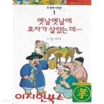 [중고샵] 옛날옛날에 효자가 살았는데 (효 만화 시리즈 1) - 예스24 [중고샵]옛날옛날에 효자가 살았는데 (효 만화 시리즈 1) - 예스24