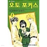 [중고샵]오토 포커스 1 ~ 5권 - 예스24 [중고샵]오토 포커스 1 ~ 5권  - 예스24