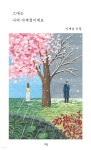 그대는 나의 사계절이에요 - 예스24