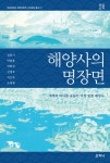 해양사의 명장면 (큰글씨책) - 예스24