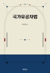 국가유공자법 | 박경수 | (주)박영사 - 예스24