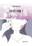 기나긴 여울 1 - YES24