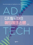 디지털 시대의 애드테크 신론 - YES24