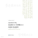 [중고샵] 사도세자의 부마, 흥은위 정재화 가문의 한글편지: 혜경궁홍씨와 외손자 정의가 주고받은 이야기 (수원화성박물관 역사자료총서 8)... 