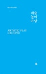 예술놀이마당 에세이 - YES24
