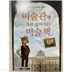 [중고샵] 미술관에 가고 싶어지는 미술책 - 예스24 [중고샵]미술관에 가고 싶어지는 미술책 - 예스24