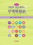 NEW Global 무역학원론 - 예스24