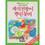 [중고샵] 제석천왕이 뿌린 꽃비 : 부처님이야기 (햇빛아동문고 30) - 예스24 [중고샵]제석천왕이 뿌린 꽃비 : 부처님이야기 (햇빛아동문고 30)... 