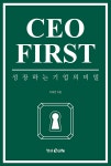 CEO FIRST | 이재연 | 형설이엠제이 - 예스24 CEO FIRST - 예스24