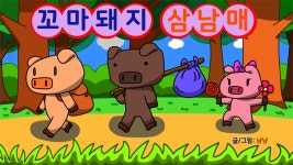 [전자책] 꼬마돼지 삼남매 | 냠냠 | 냠냠 - 예스24