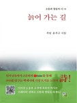 [전자책] 늙어 가는 길 | 윤석구 | 출판이안 - 예스24