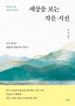 세상을 보는 작은 시선 - YES24