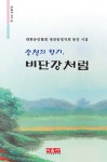 충청의 향기, 비단강처럼 - 예스24