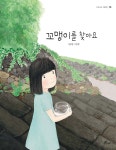 [중고샵] 꼬맹이를 찾아요 | 김보람 글그림 | 우주나무 - 예스24