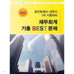 [중고샵] 2022 재무회계 기출 BEST 문제: 공인회계사 세무사 1차 시험대비 | 김재호 | 회계사랑세무사랑 - 예스24