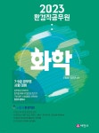 2023 환경직공무원 화학 | 신동성 | 세진사 - 예스24 2023 환경직공무원 화학 - 예스24