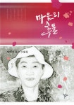 마음의 꽃물 - YES24