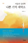아들러 심리학 나쁜 기억 세탁소 - 예스24