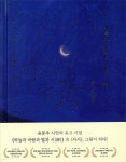 하늘과 바람과 별과 시 | 윤동주 | 언제나북스 - 예스24
