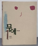 [중고샵] 무애 1 | 편집부 | 열음사 - 예스24 [중고샵] 무애 1 - 예스24