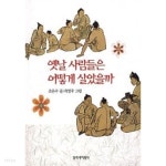 [중고샵] 옛날 사람들은 어떻게 살았을까 | 조은수 | 창비 - 예스24