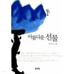 아름다운 선물 - YES24