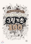[중고샵] 최소한 이 정도는 알아야 하는 그림 기초 100 | 천소 | 그림원 - 예스24
