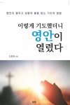 이렇게 기도했더니 영안이 열렸다 - 예스24