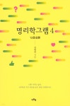명리학그램 4 - 예스24