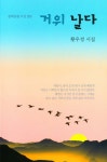 거위 날다 | 황우정 | 문학공원 - 예스24