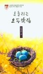 흔들리는 오두막 집 - YES24