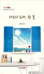 파도의 노래, 흰 꽃 | 강성화 | 도서출판샘문 - 예스24 파도의 노래, 흰 꽃 | 강성화  | 도서출판샘문 - 예스24