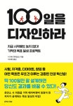 100일을 디자인하라 - YES24
