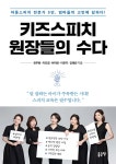 키즈 스피치 원장들의 수다 - YES24 키즈 스피치 원장들의 수다  - YES24