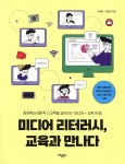 미디어 리터러시 교육과 만나다 - 예스24