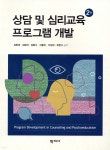 상담 및 심리교육 프로그램 개발과 평가 - 예스24